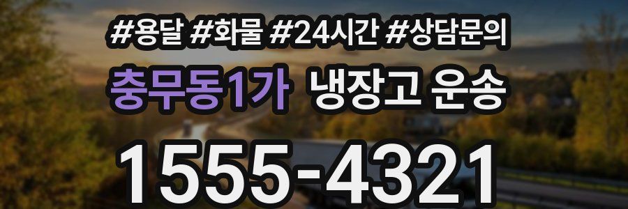 충무동1가 냉장고 운송