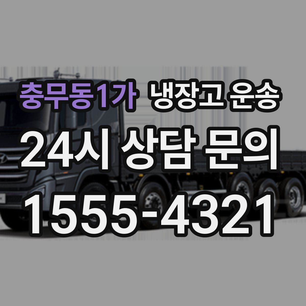 충무동1가 냉장고 운송