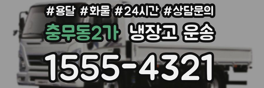 충무동2가 냉장고 운송