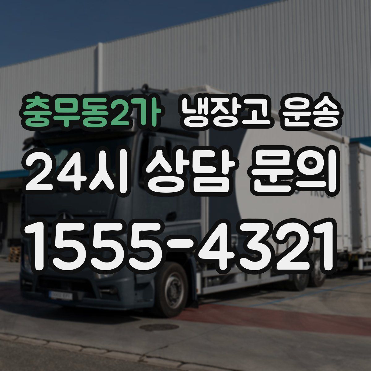 충무동2가 냉장고 운송
