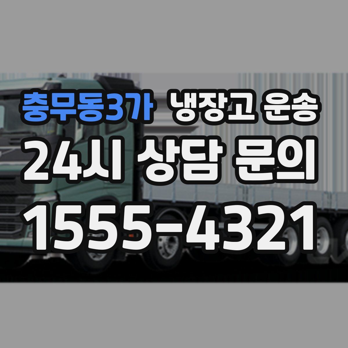 충무동3가 냉장고 운송