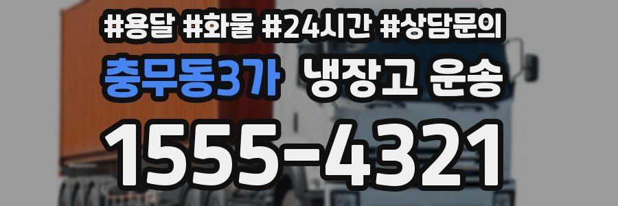 충무동3가 냉장고 운송
