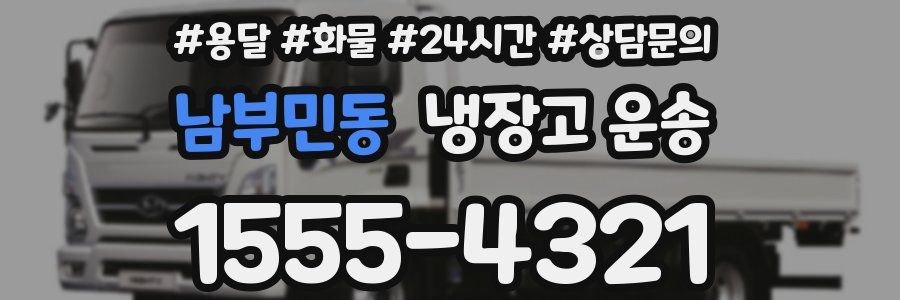 남부민동 냉장고 운송