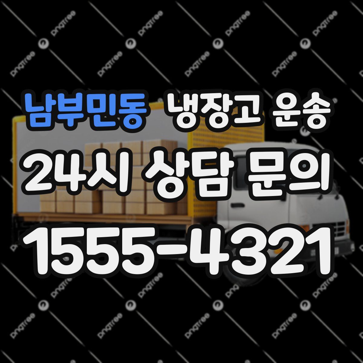 남부민동 냉장고 운송