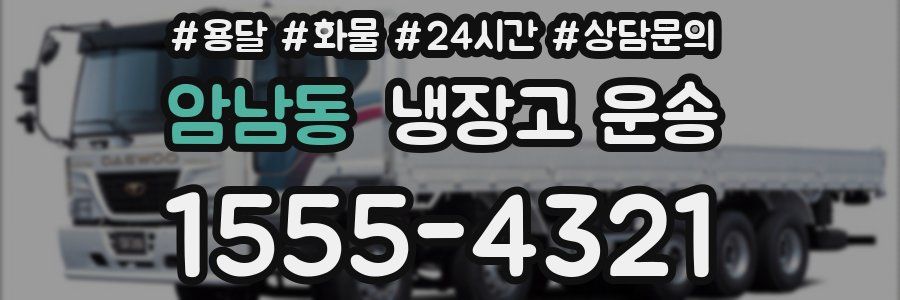 암남동 냉장고 운송