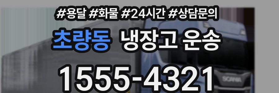 초량동 냉장고 운송