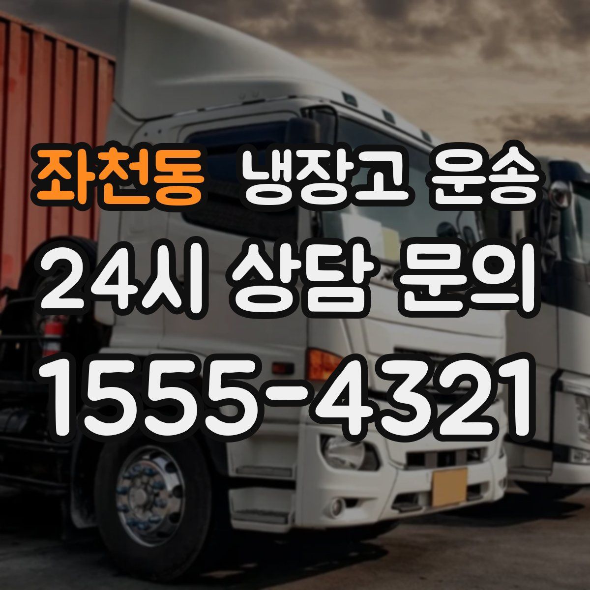 좌천동 냉장고 운송