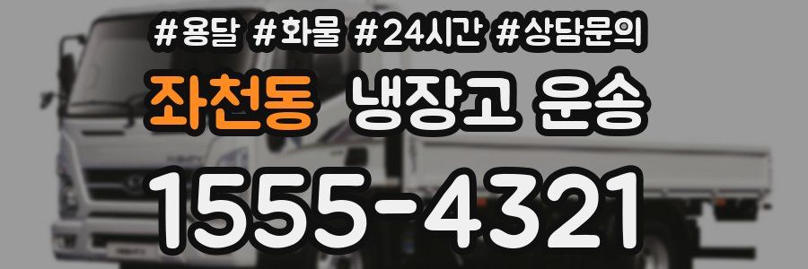 좌천동 냉장고 운송