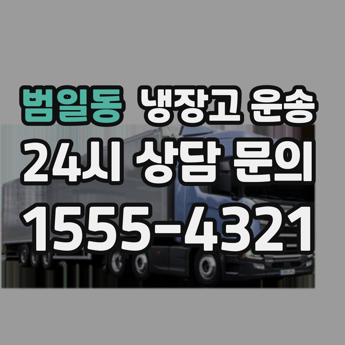 범일동 냉장고 운송