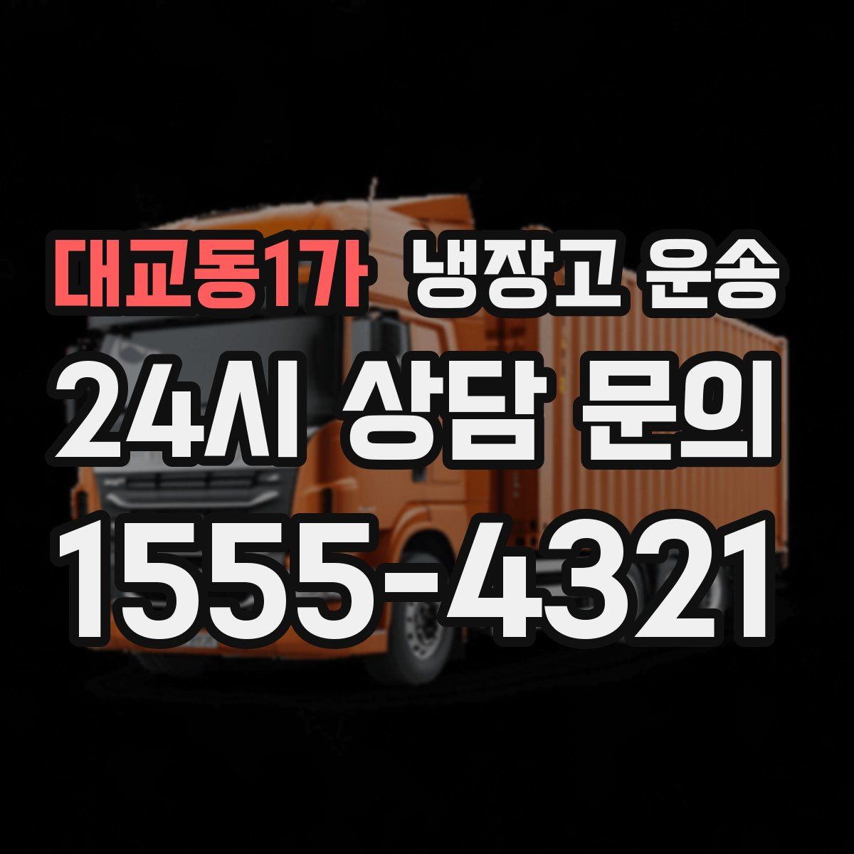 대교동1가 냉장고 운송