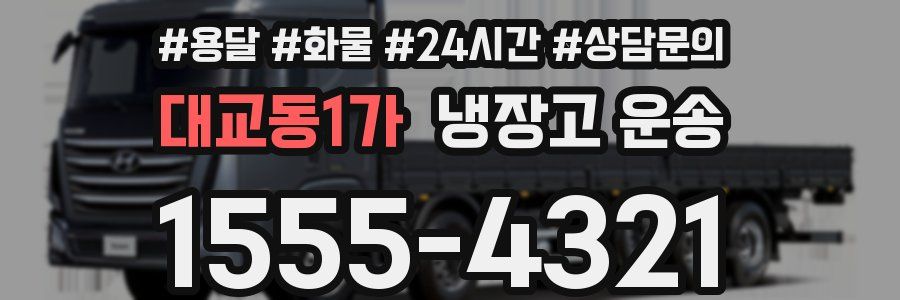 대교동1가 냉장고 운송