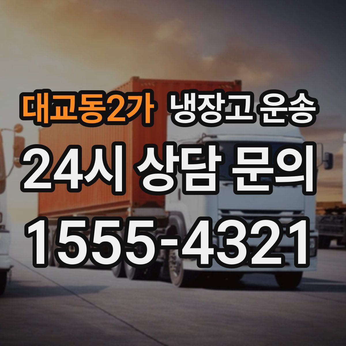 대교동2가 냉장고 운송