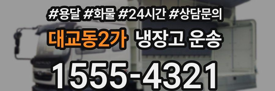 대교동2가 냉장고 운송