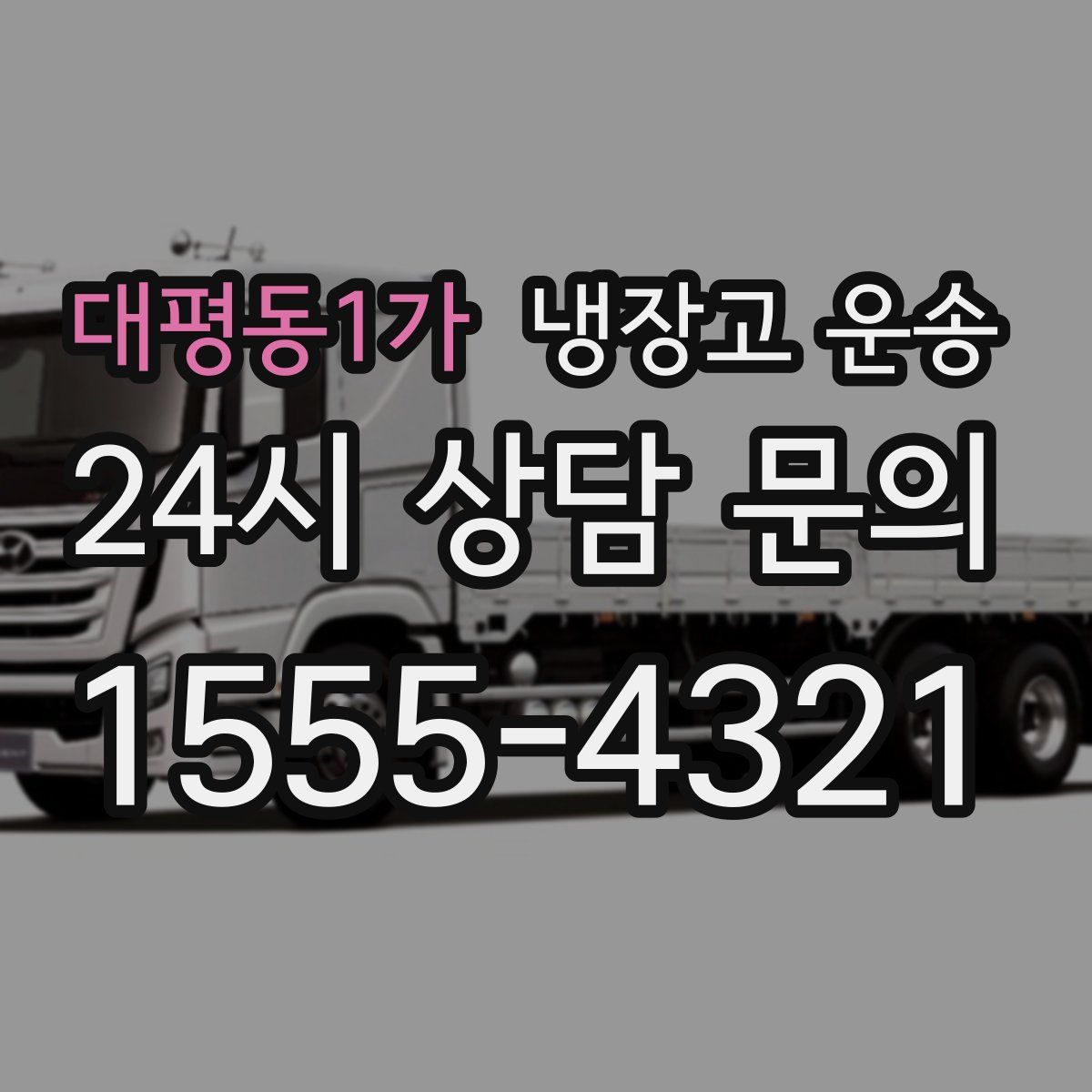대평동1가 냉장고 운송