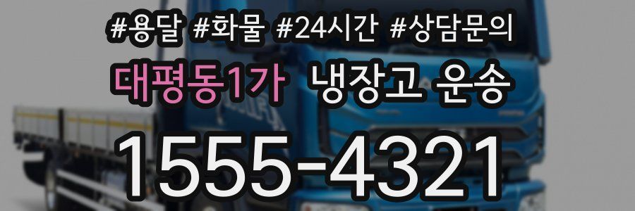 대평동1가 냉장고 운송