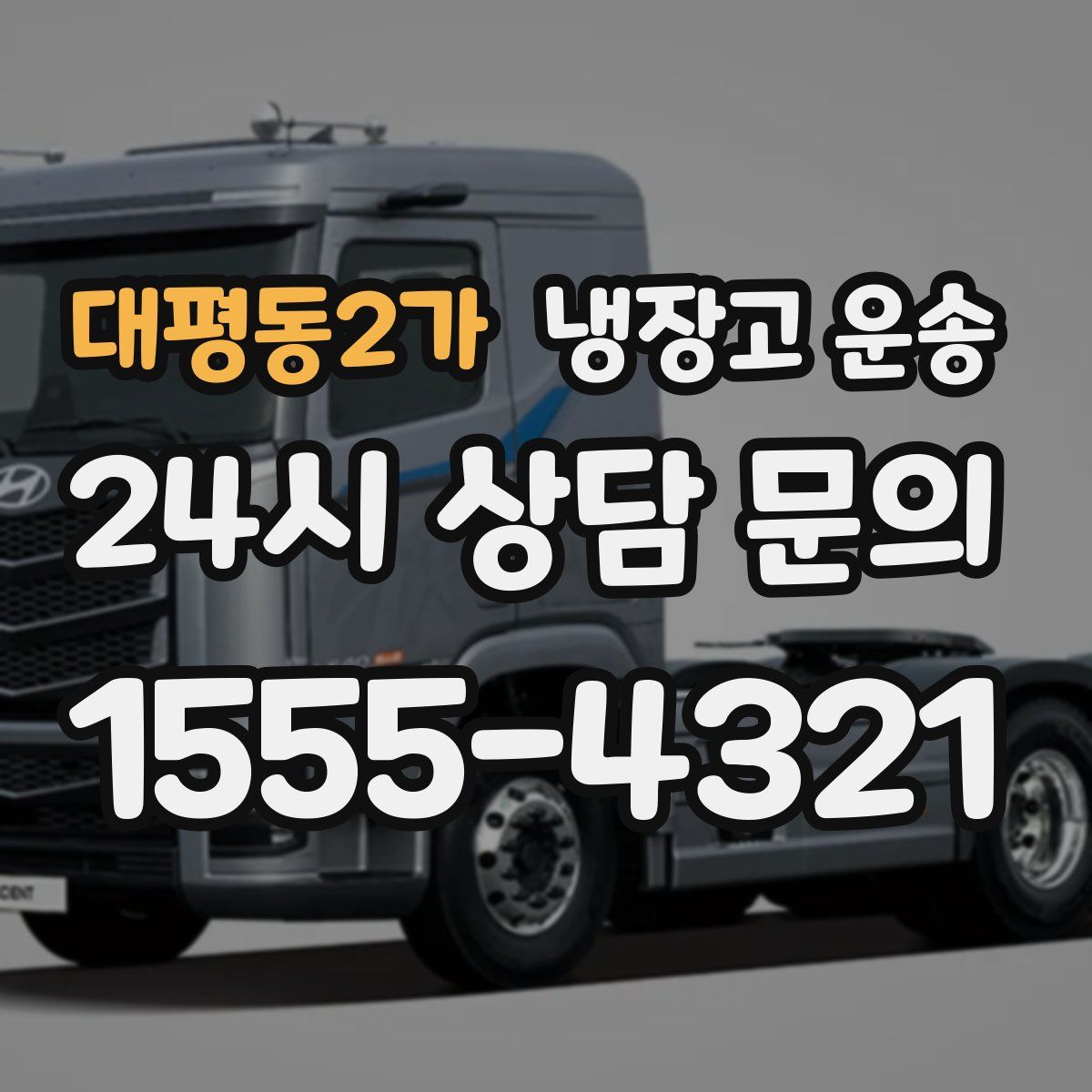 대평동2가 냉장고 운송