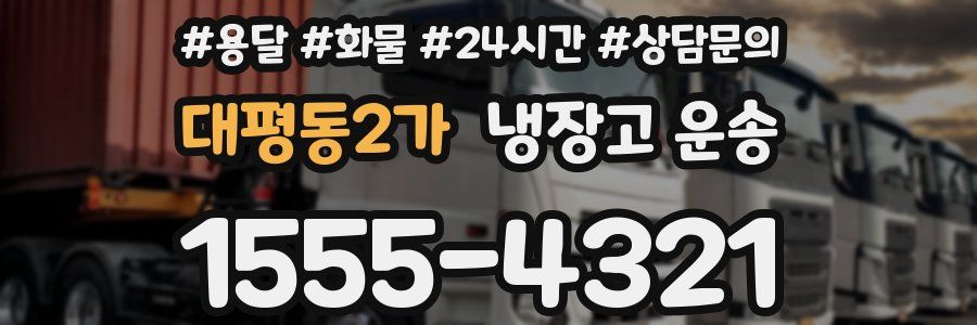 대평동2가 냉장고 운송