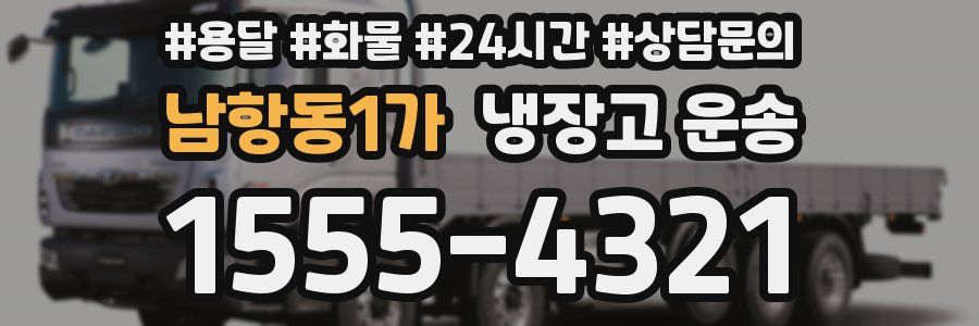 남항동1가 냉장고 운송