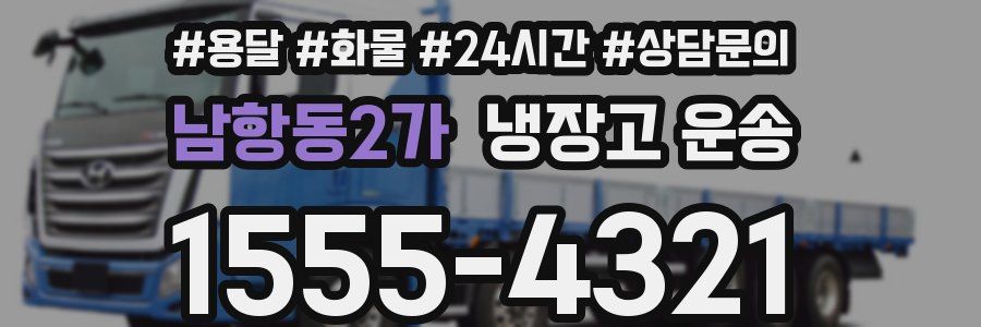 남항동2가 냉장고 운송