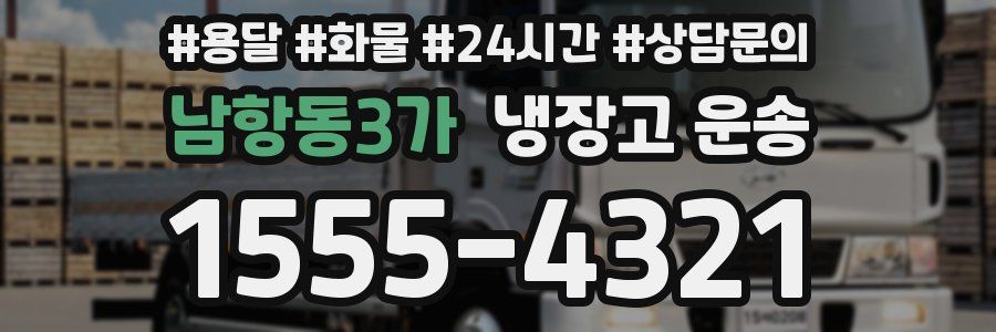 남항동3가 냉장고 운송
