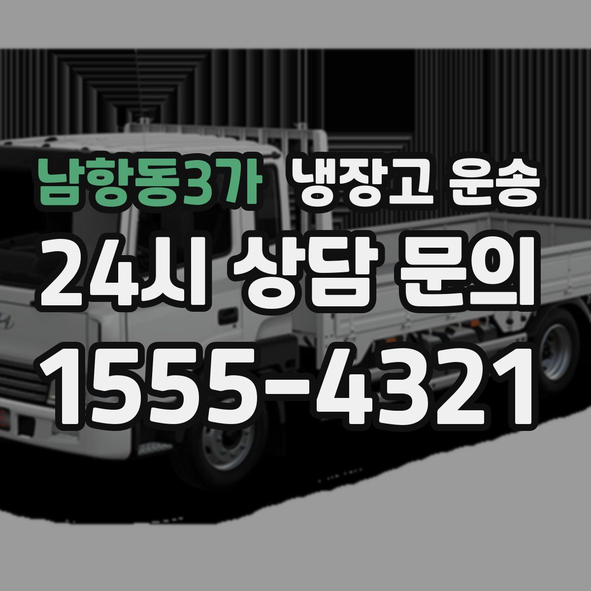 남항동3가 냉장고 운송