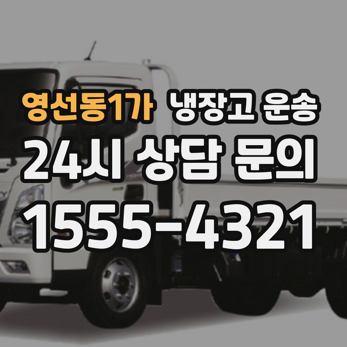 영선동1가 냉장고 운송
