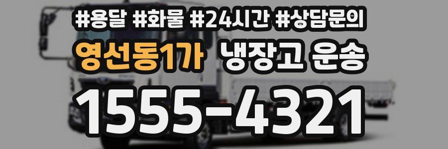 영선동1가 냉장고 운송