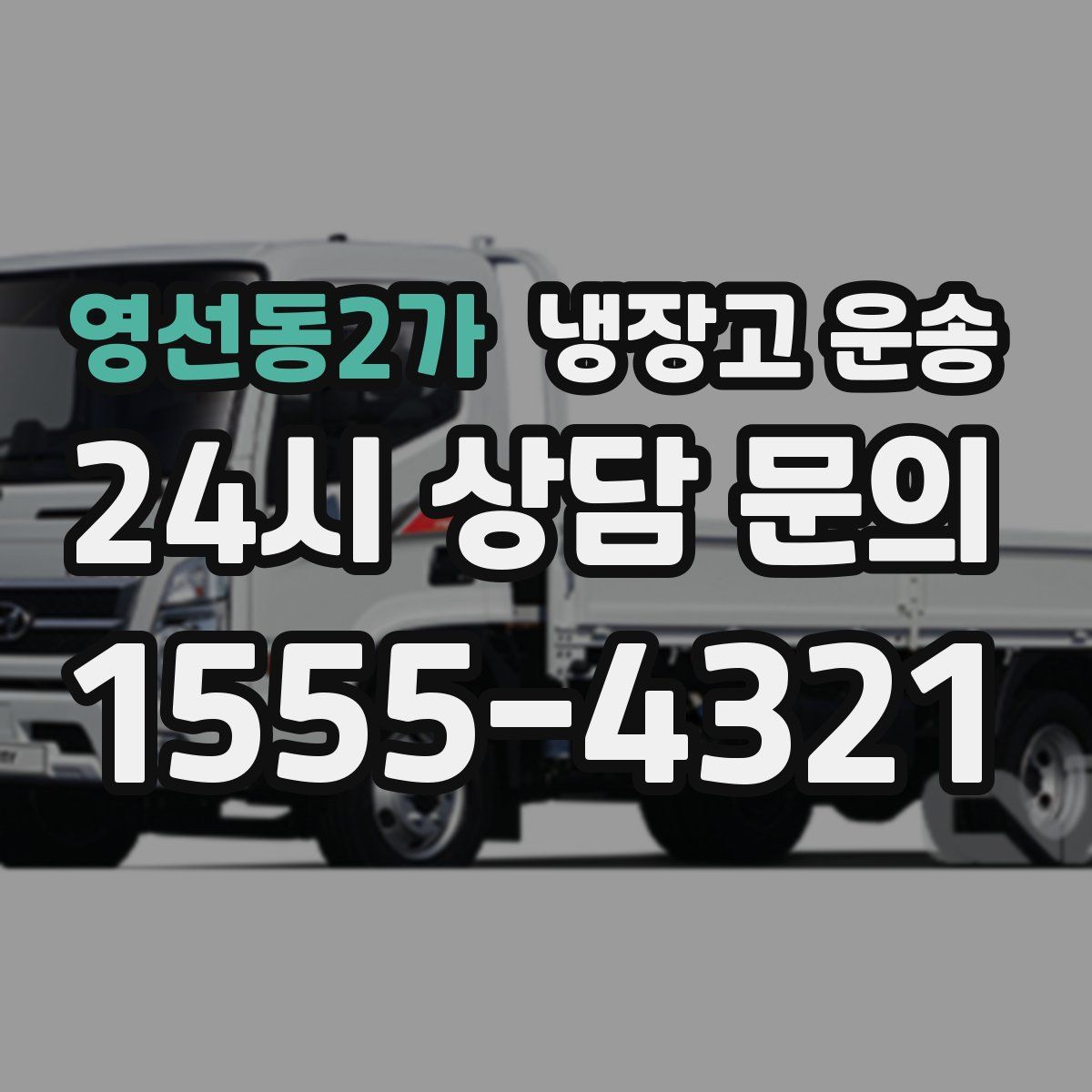 영선동2가 냉장고 운송