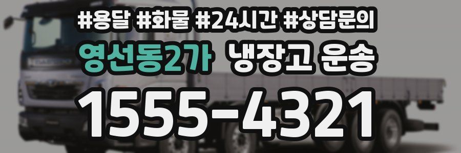 영선동2가 냉장고 운송