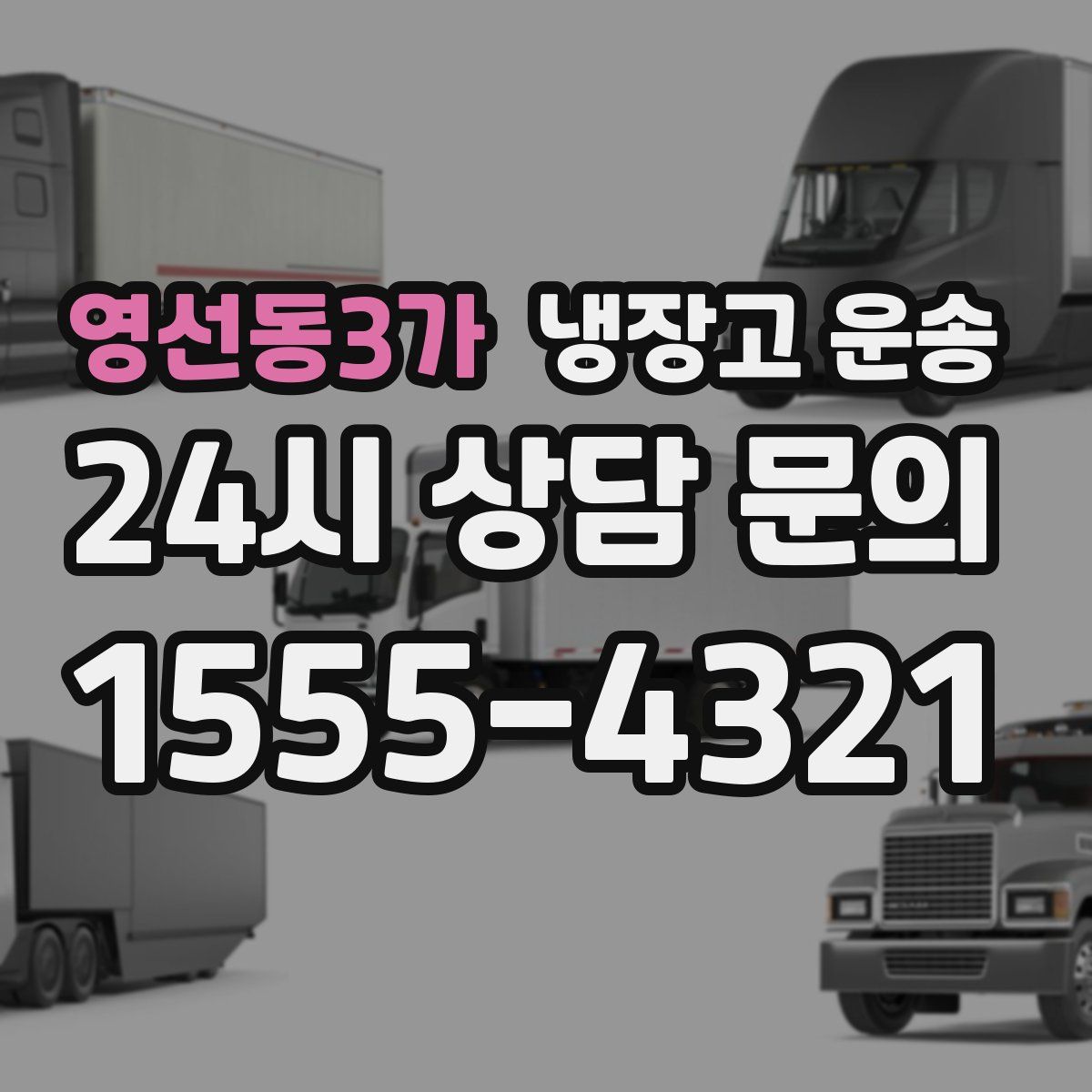 영선동3가 냉장고 운송