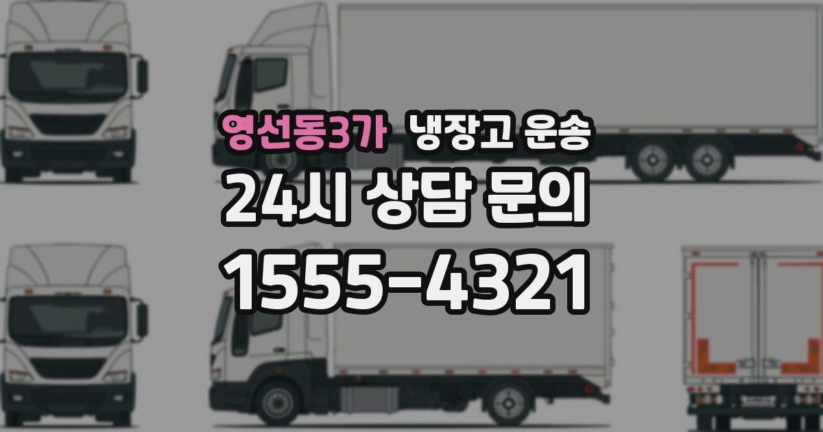 영선동3가 냉장고 운송
