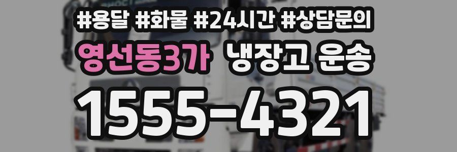 영선동3가 냉장고 운송