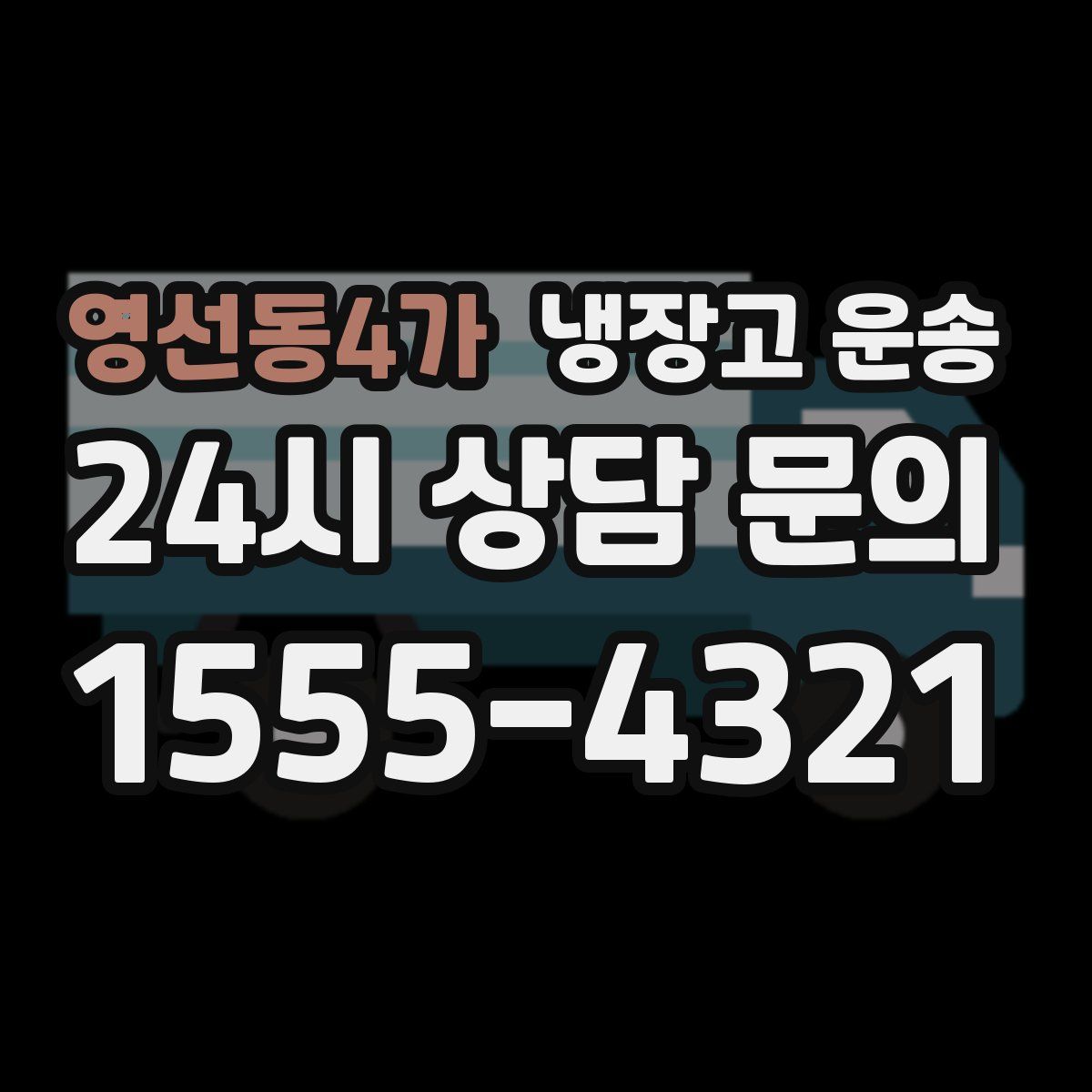 영선동4가 냉장고 운송