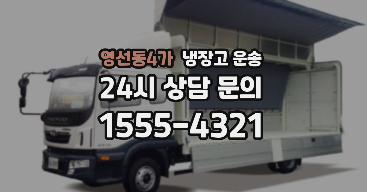 영선동4가 냉장고 운송