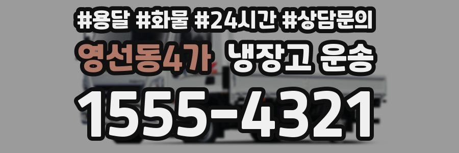 영선동4가 냉장고 운송