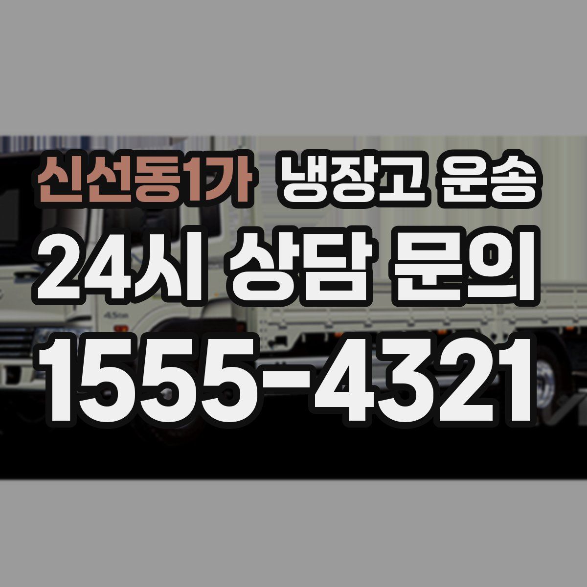 신선동1가 냉장고 운송
