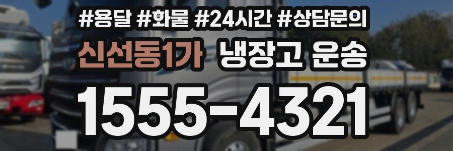 신선동1가 냉장고 운송