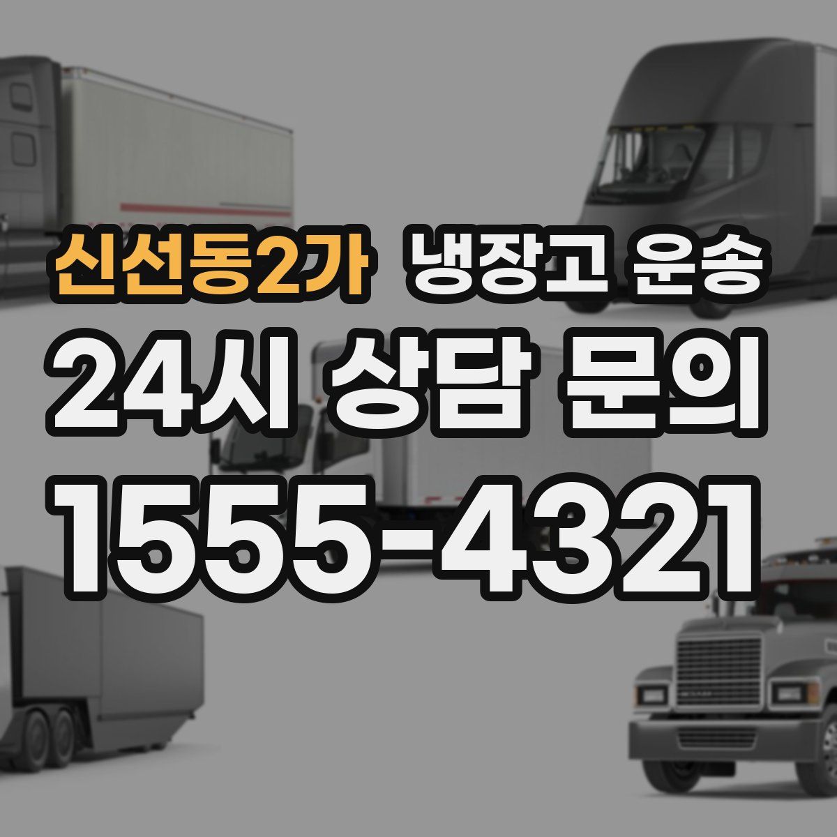 신선동2가 냉장고 운송