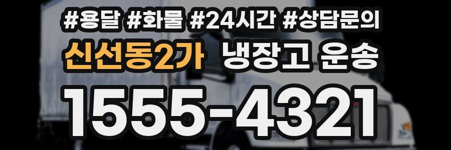 신선동2가 냉장고 운송