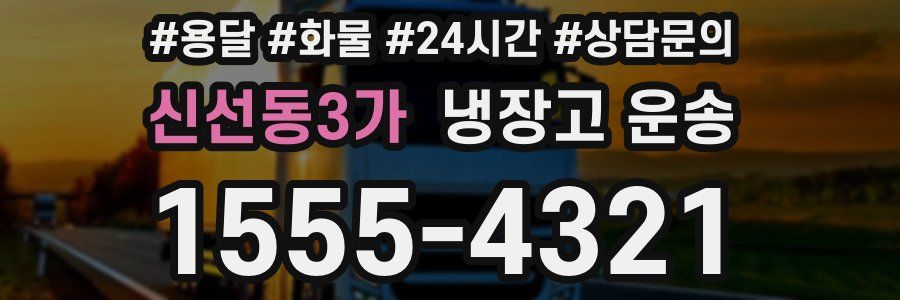 신선동3가 냉장고 운송
