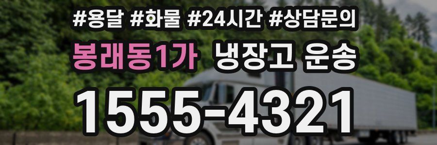 봉래동1가 냉장고 운송