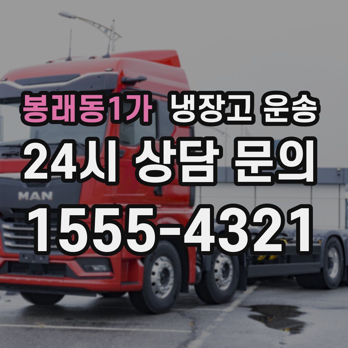 봉래동1가 냉장고 운송