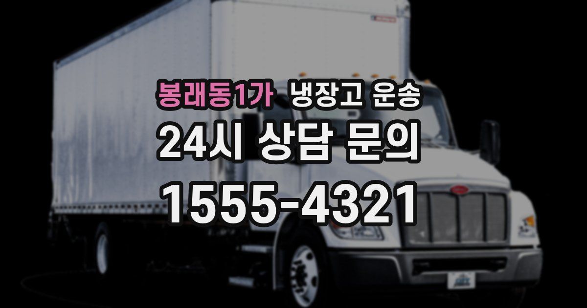 봉래동1가 냉장고 운송