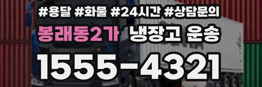 봉래동2가 냉장고 운송