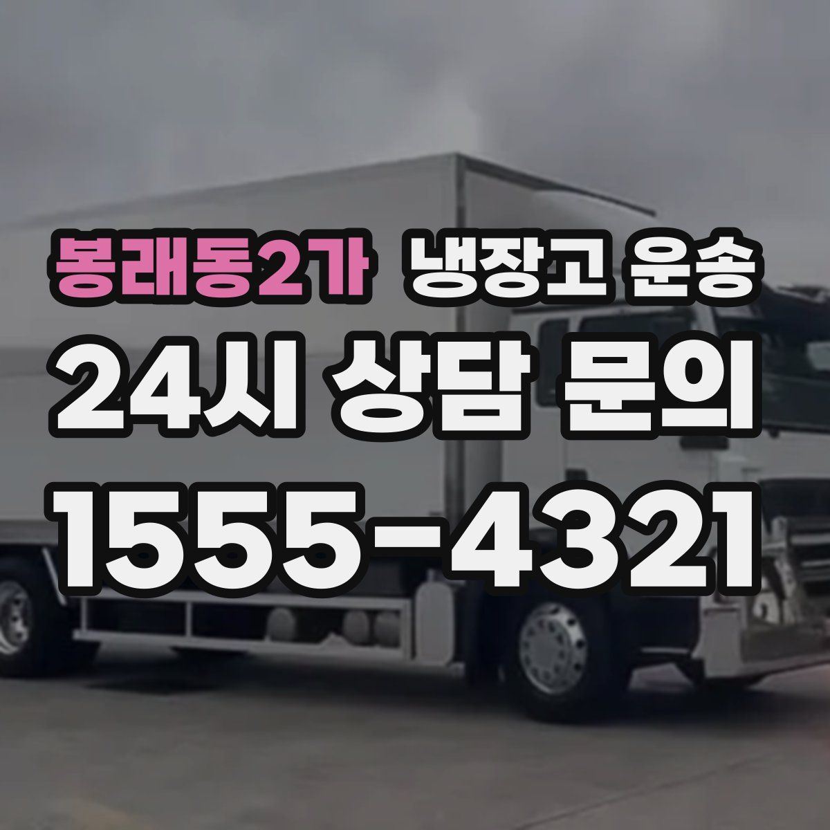 봉래동2가 냉장고 운송