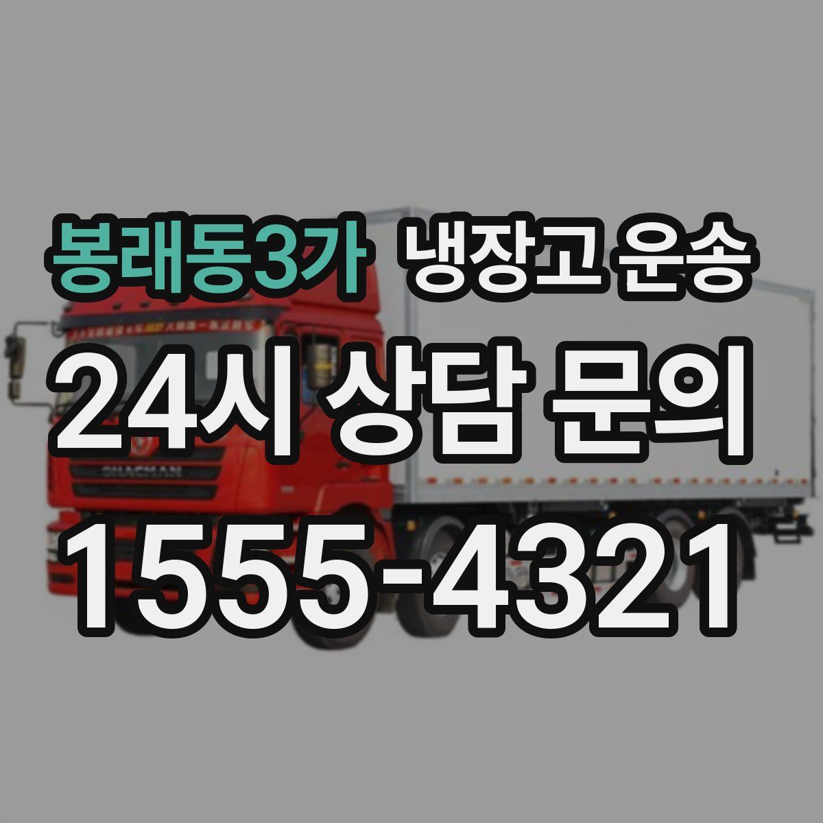 봉래동3가 냉장고 운송