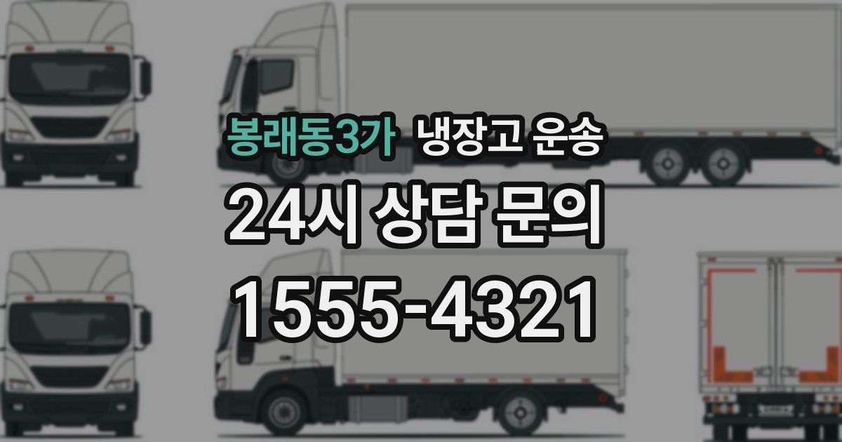 봉래동3가 냉장고 운송
