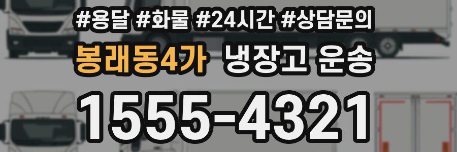봉래동4가 냉장고 운송