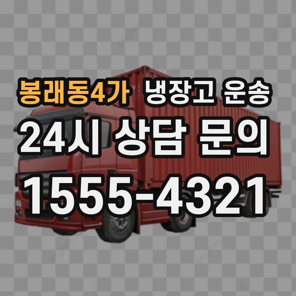 봉래동4가 냉장고 운송