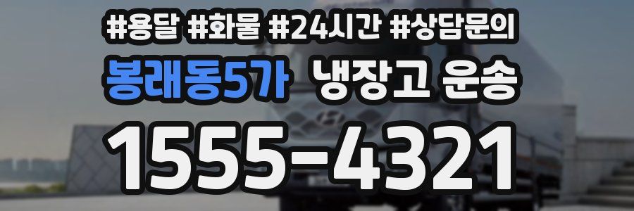 봉래동5가 냉장고 운송